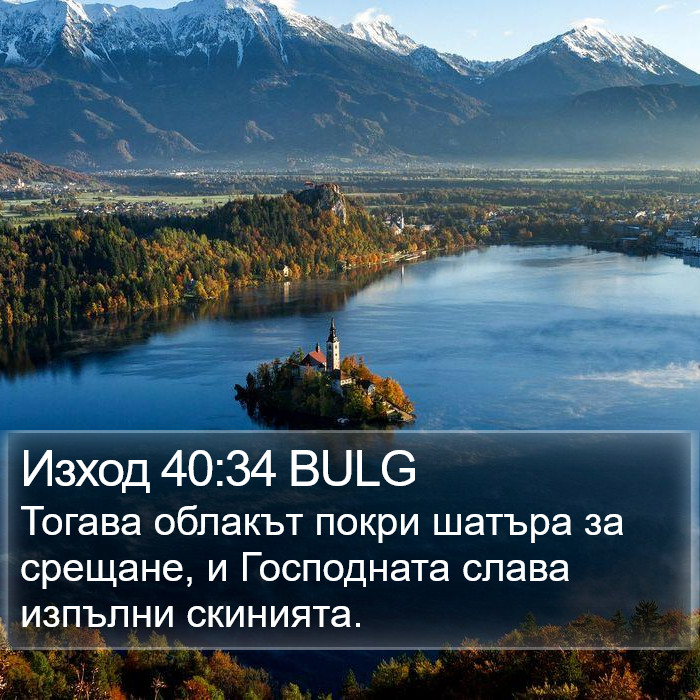 Изход 40:34 BULG Bible Study