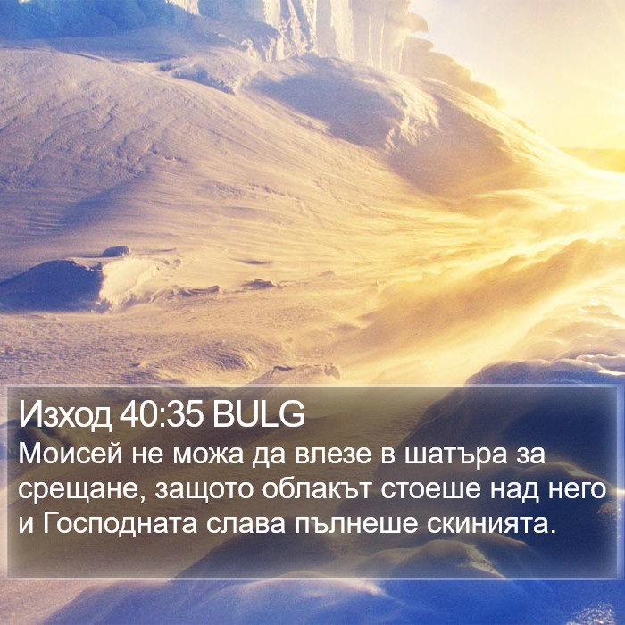 Изход 40:35 BULG Bible Study