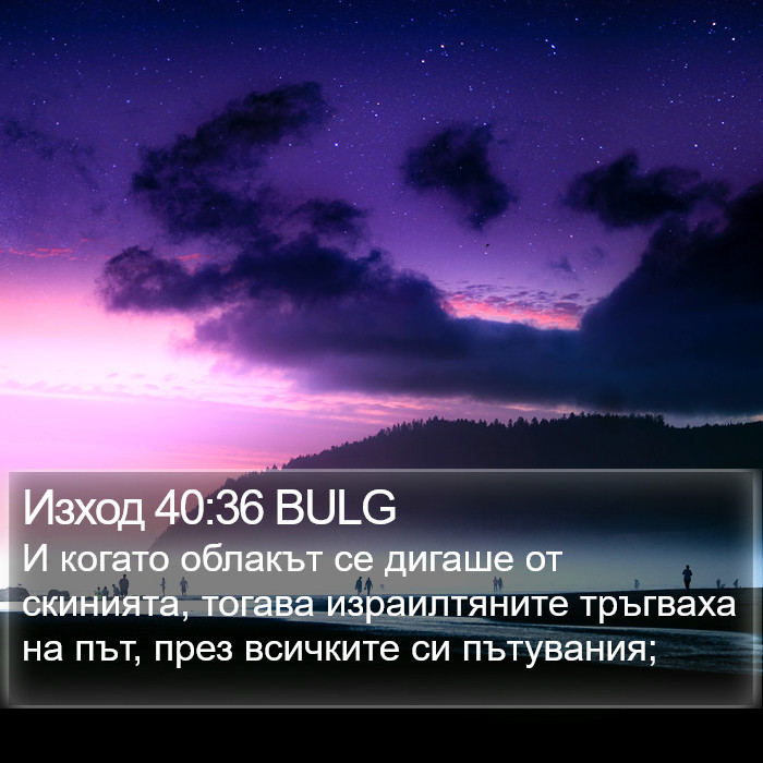 Изход 40:36 BULG Bible Study