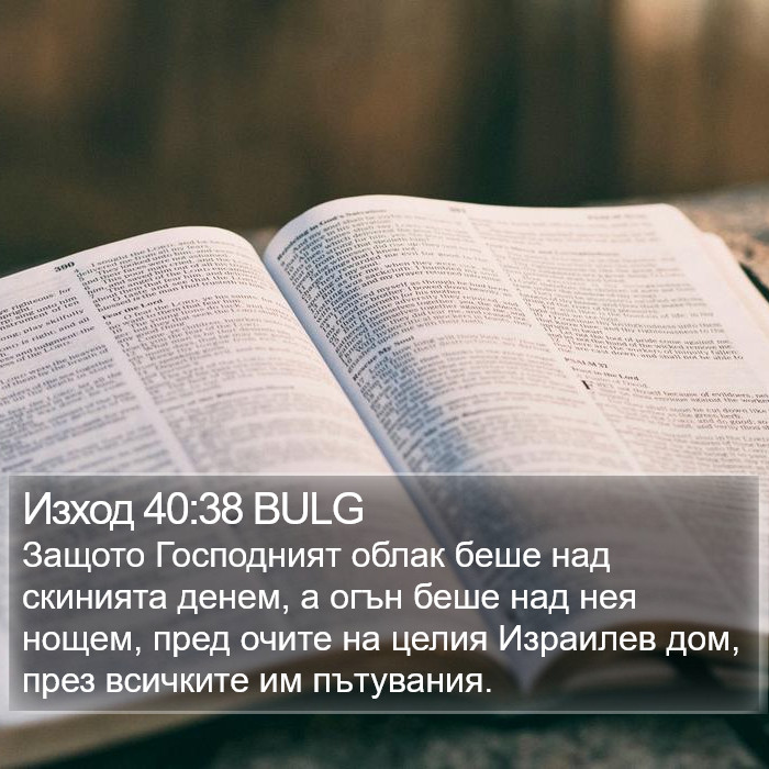 Изход 40:38 BULG Bible Study