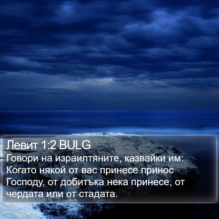 Левит 1:2 BULG Bible Study