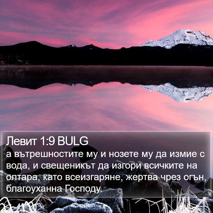 Левит 1:9 BULG Bible Study