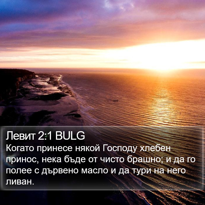 Левит 2:1 BULG Bible Study