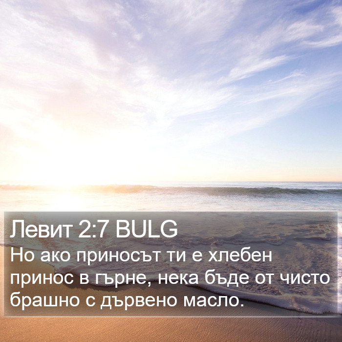 Левит 2:7 BULG Bible Study