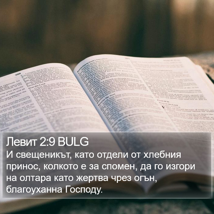 Левит 2:9 BULG Bible Study