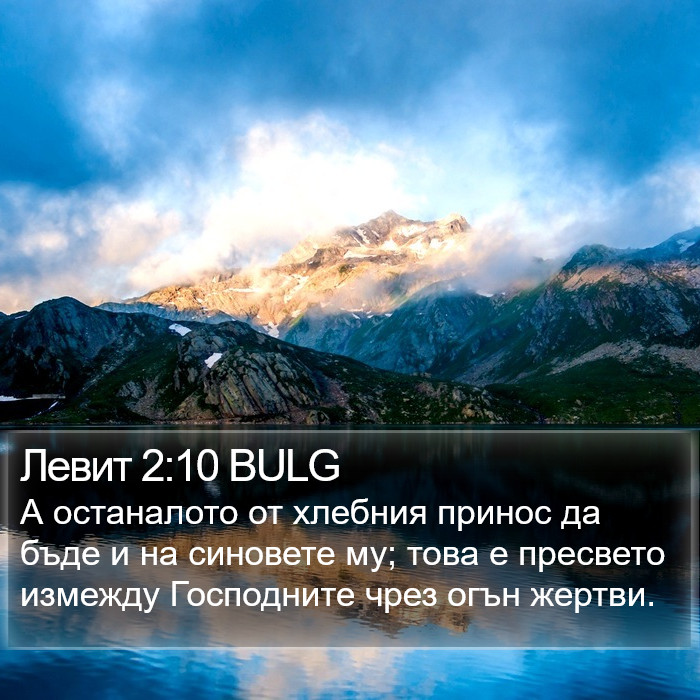 Левит 2:10 BULG Bible Study