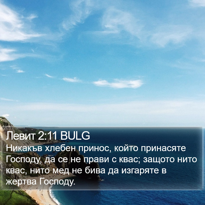 Левит 2:11 BULG Bible Study