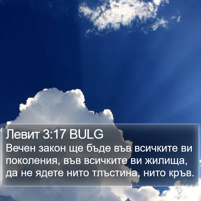 Левит 3:17 BULG Bible Study