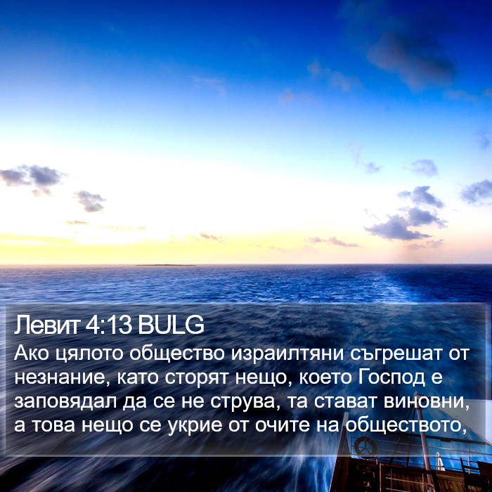 Левит 4:13 BULG Bible Study