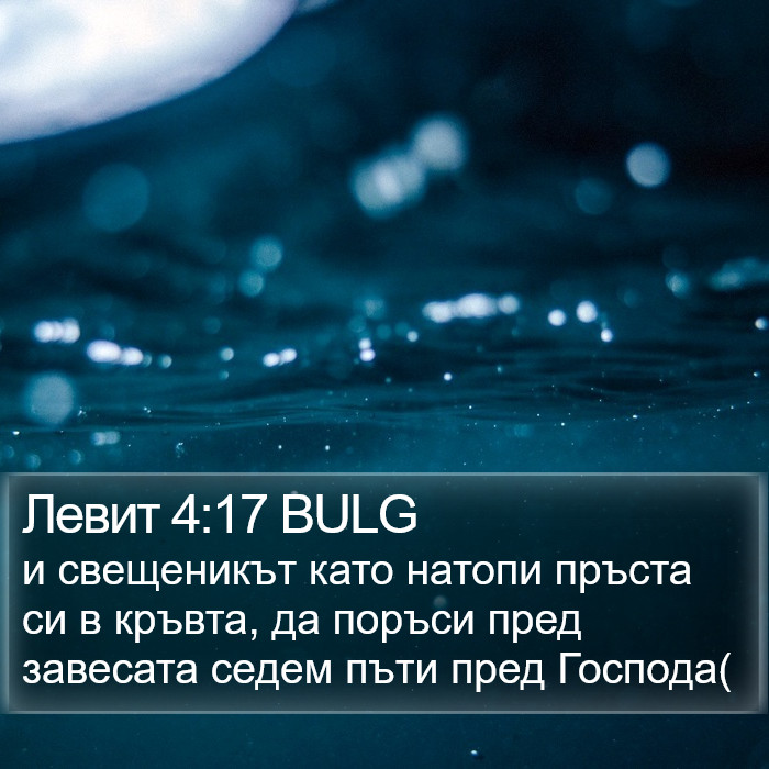 Левит 4:17 BULG Bible Study