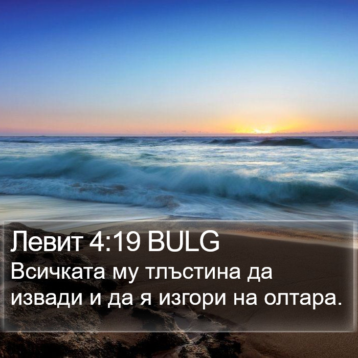 Левит 4:19 BULG Bible Study