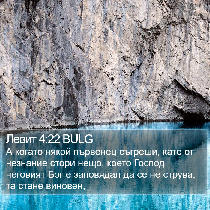 Левит 4:22 BULG Bible Study