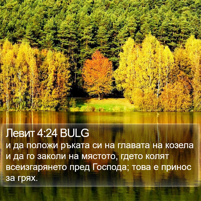 Левит 4:24 BULG Bible Study