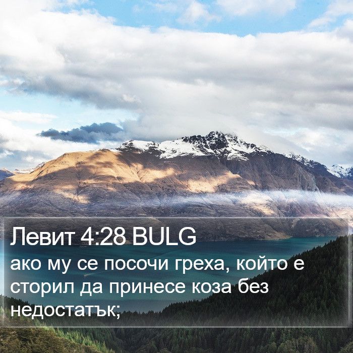 Левит 4:28 BULG Bible Study