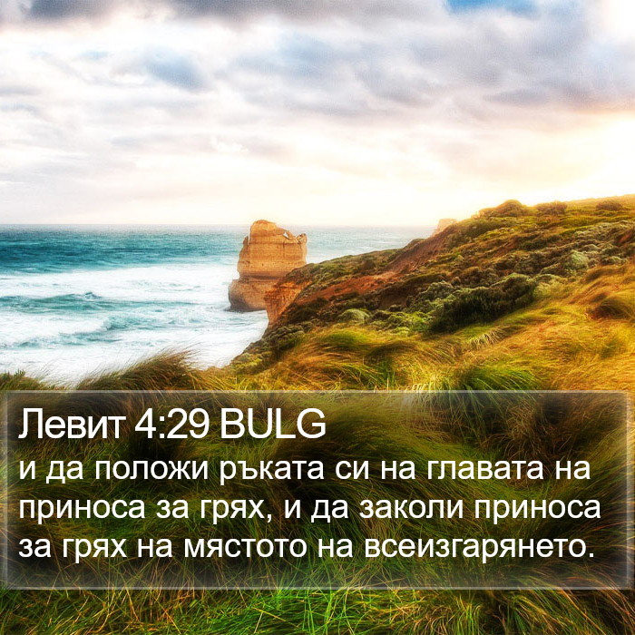 Левит 4:29 BULG Bible Study