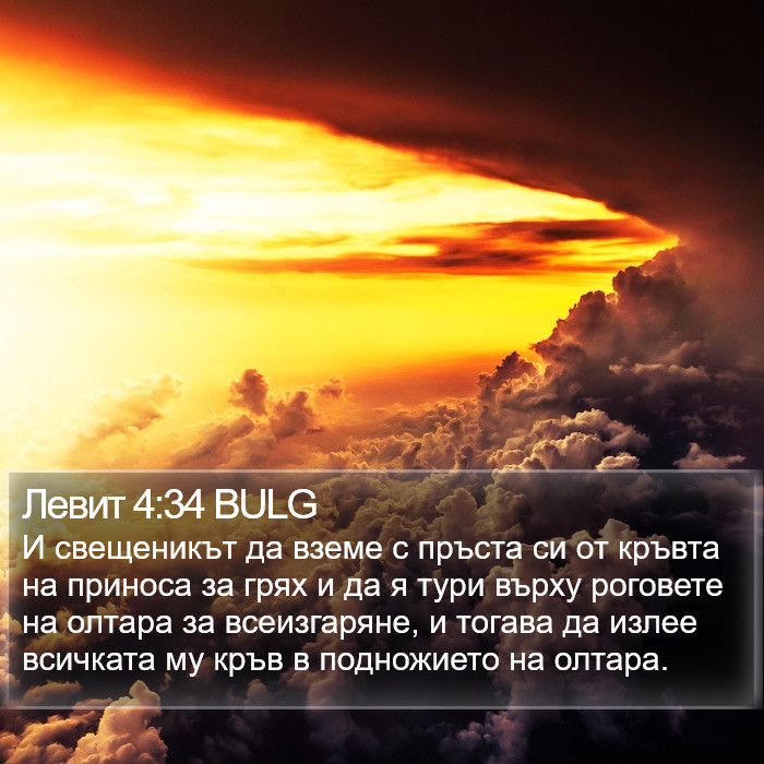 Левит 4:34 BULG Bible Study