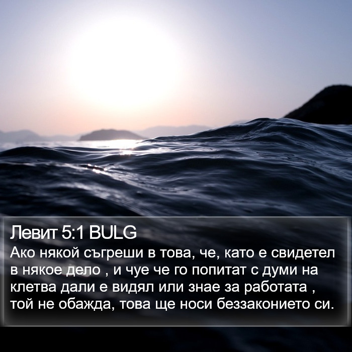 Левит 5:1 BULG Bible Study