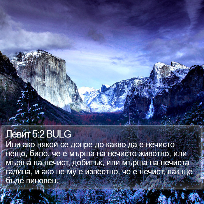 Левит 5:2 BULG Bible Study