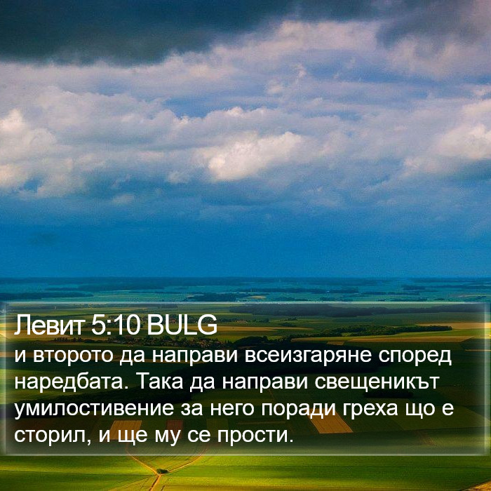 Левит 5:10 BULG Bible Study