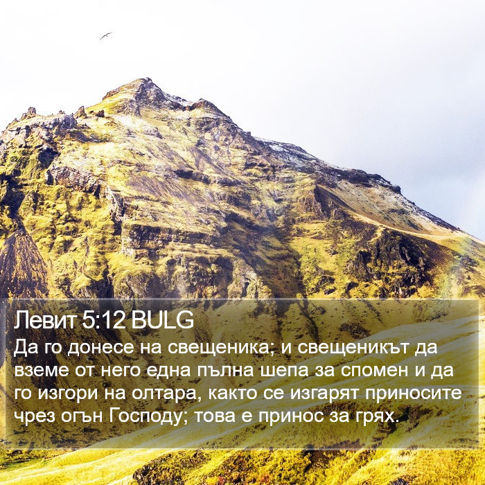 Левит 5:12 BULG Bible Study