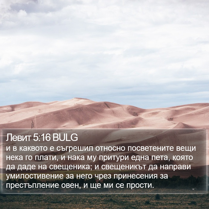 Левит 5:16 BULG Bible Study