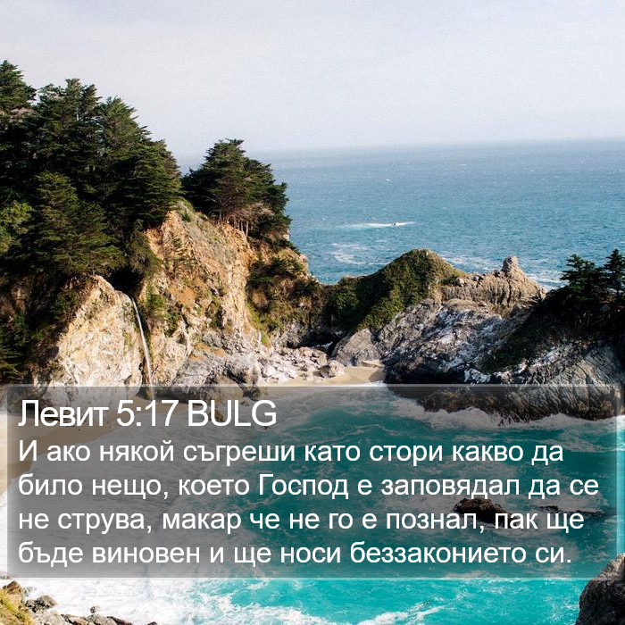 Левит 5:17 BULG Bible Study