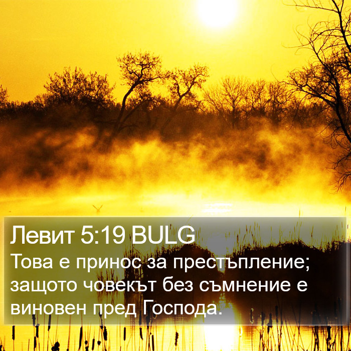 Левит 5:19 BULG Bible Study