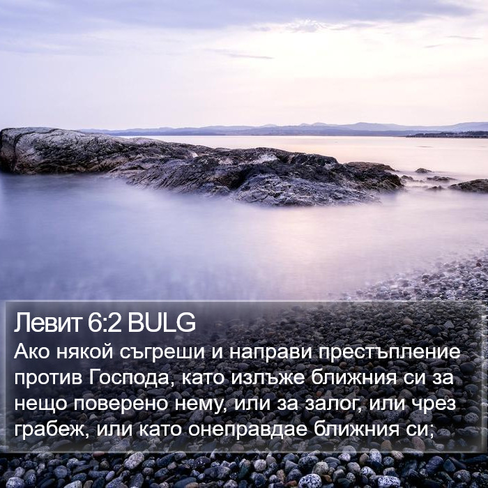 Левит 6:2 BULG Bible Study