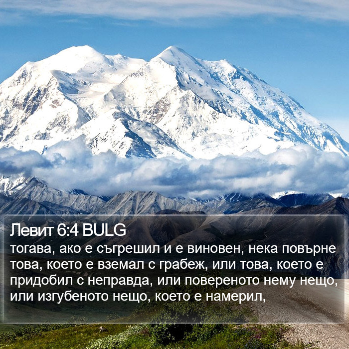 Левит 6:4 BULG Bible Study