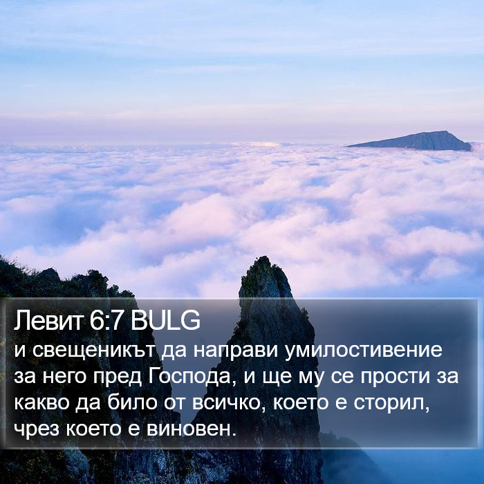 Левит 6:7 BULG Bible Study