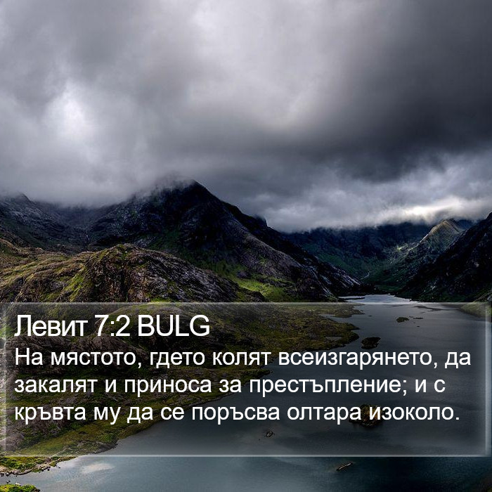 Левит 7:2 BULG Bible Study