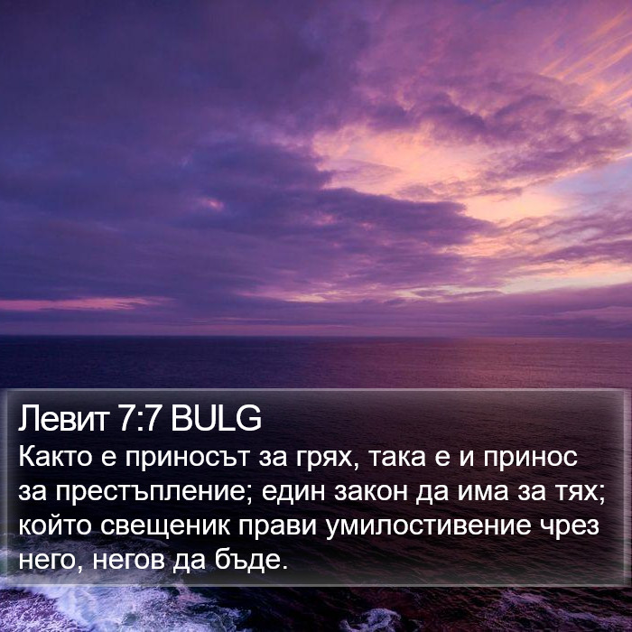 Левит 7:7 BULG Bible Study