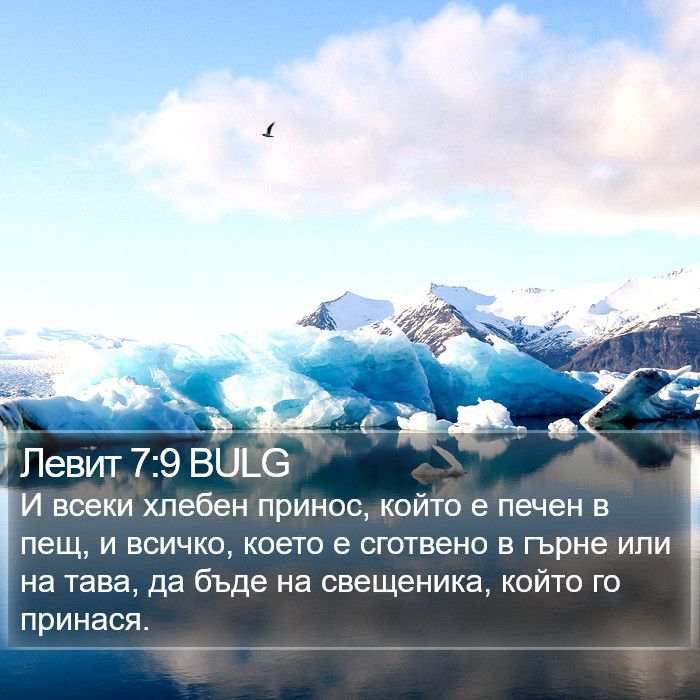 Левит 7:9 BULG Bible Study