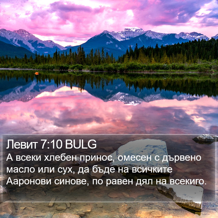 Левит 7:10 BULG Bible Study