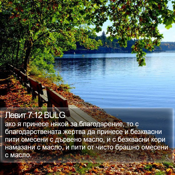 Левит 7:12 BULG Bible Study