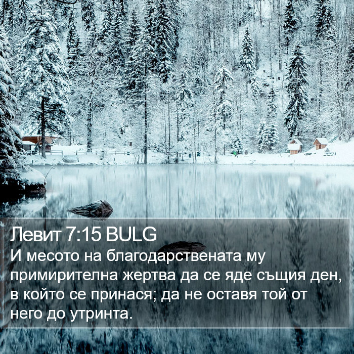 Левит 7:15 BULG Bible Study