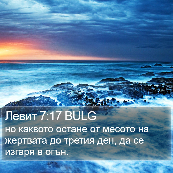 Левит 7:17 BULG Bible Study