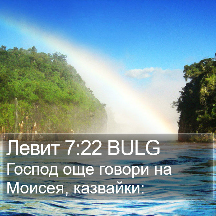 Левит 7:22 BULG Bible Study