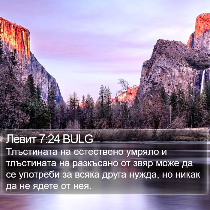 Левит 7:24 BULG Bible Study