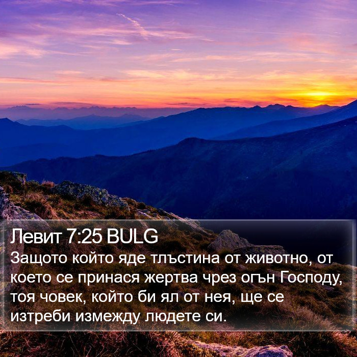 Левит 7:25 BULG Bible Study