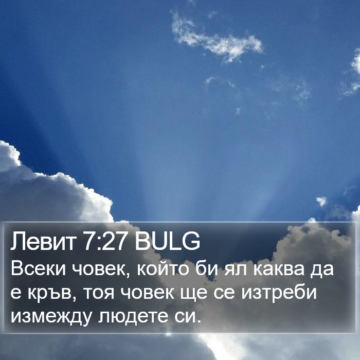 Левит 7:27 BULG Bible Study