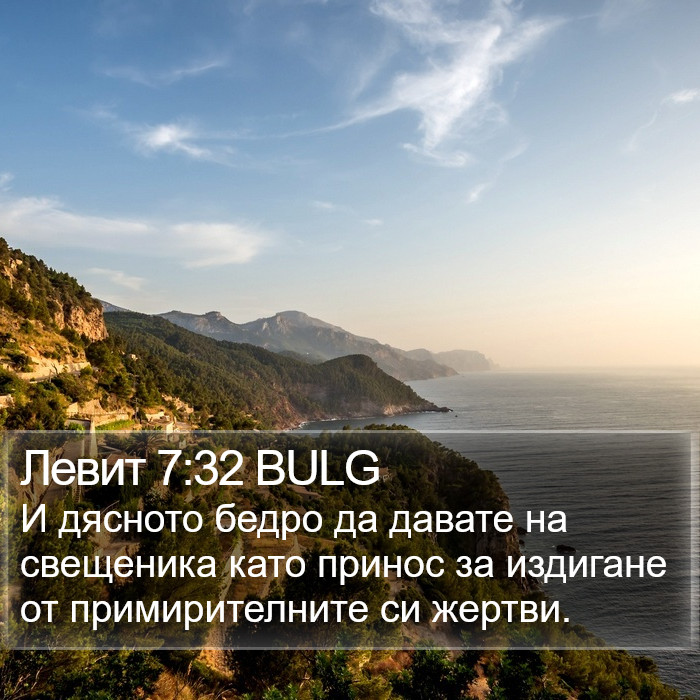 Левит 7:32 BULG Bible Study