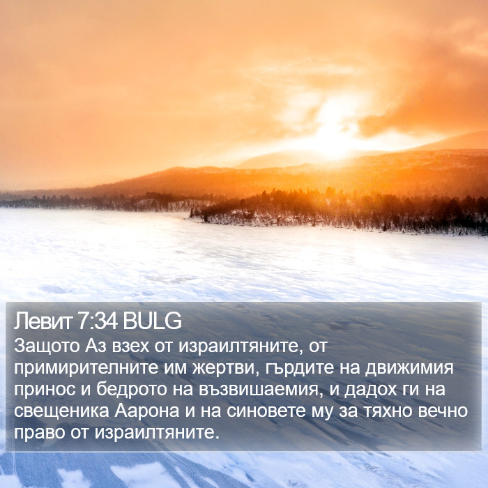 Левит 7:34 BULG Bible Study