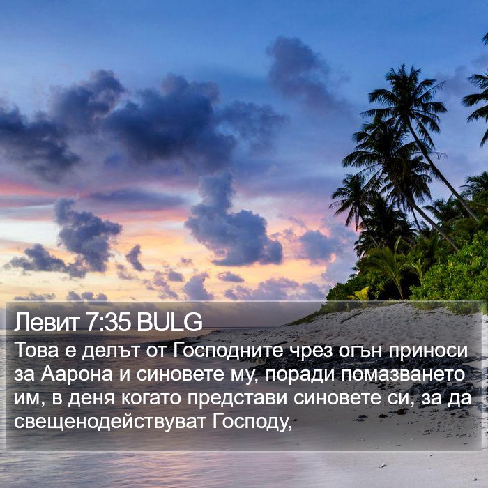 Левит 7:35 BULG Bible Study