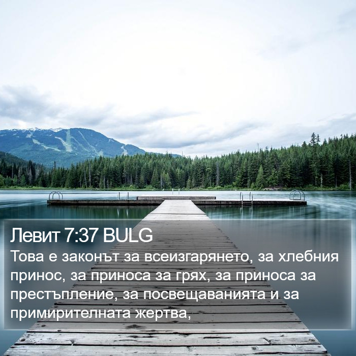 Левит 7:37 BULG Bible Study