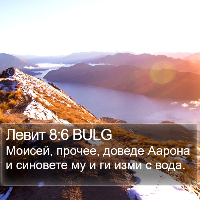 Левит 8:6 BULG Bible Study