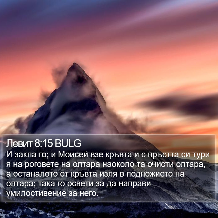 Левит 8:15 BULG Bible Study