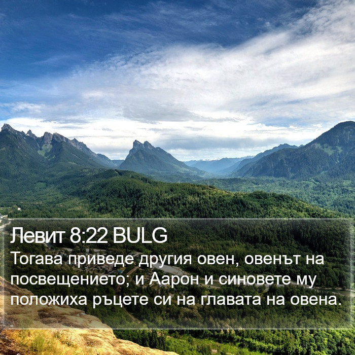 Левит 8:22 BULG Bible Study