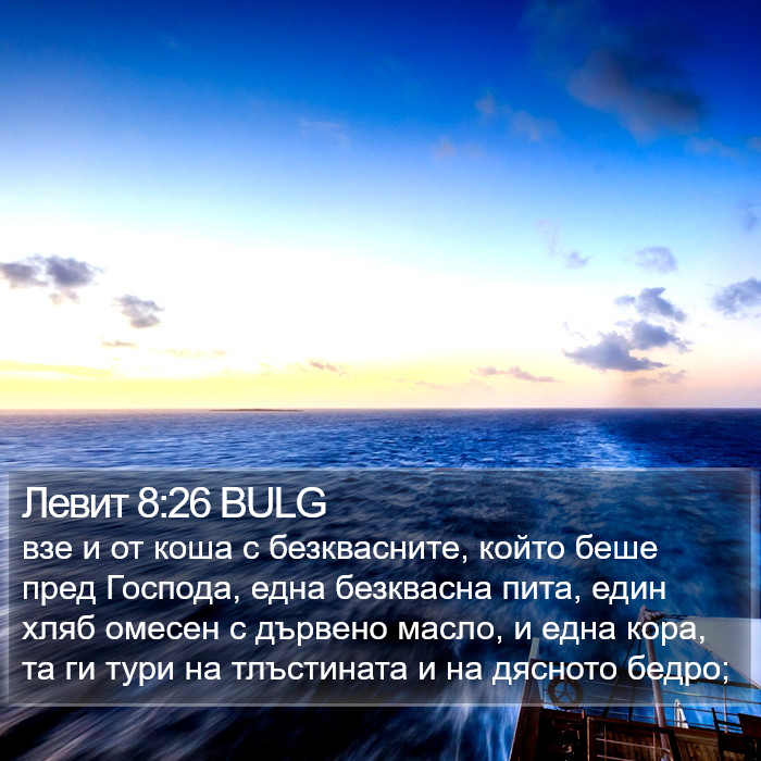 Левит 8:26 BULG Bible Study