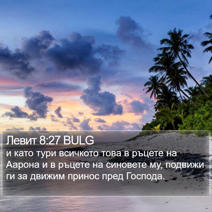 Левит 8:27 BULG Bible Study